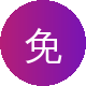 免费看片